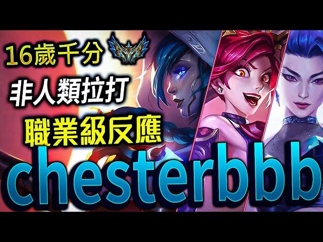 【英雄聯盟】台服千分菁英ADC Chesterbbb 非人類拉打 職業級反應 -CHALLENGER "RANK 4" TW ADC MAIN | KITE & CLEAN MOTNAGE