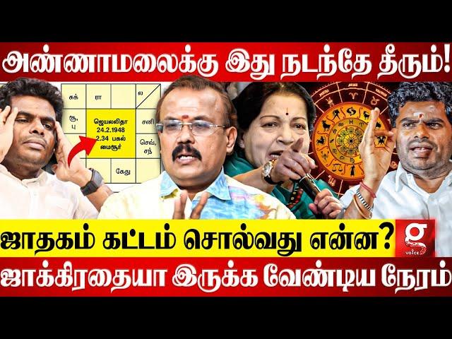 "Annamalai ஜாதகத்துல Jayalalitha-க்கு இருந்த அதே யோகம்"புட்டு புட்டு வைத்து Astrologer Shelvi | BJP