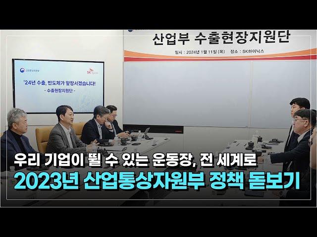 2023년, 산업통상자원부에게 어떤 한 해였을까요?ㅣ 인보이스