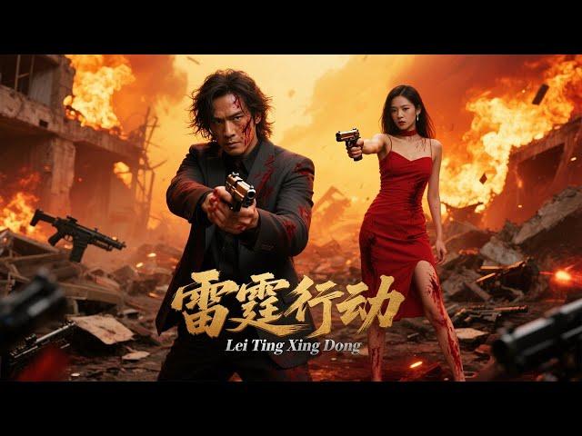 《雷霆行动  Lei Ting Xing Dong》缉毒警重拳出击雷霆行动，奋勇缉拿毒贩瓦解黑暗势力！
