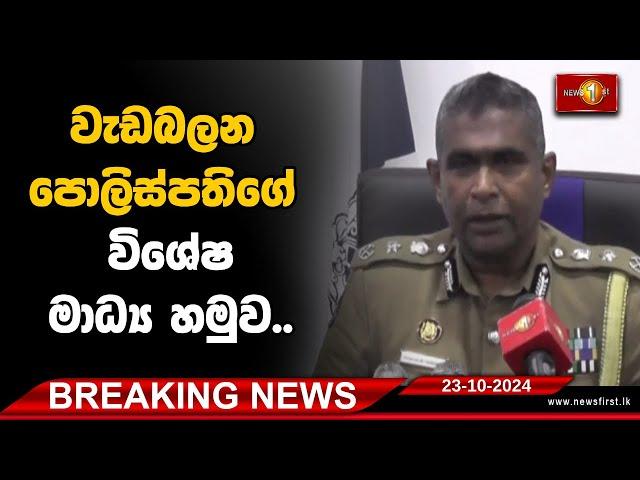 Breaking News | වැඩබලන පොලිස්පති‌ගේ විශේෂ මාධ්‍ය හමුව..   23.10.2024