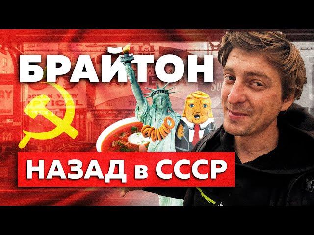 Брайтон Бич - ЗАПОВЕДНИК СССР в АМЕРИКЕ.