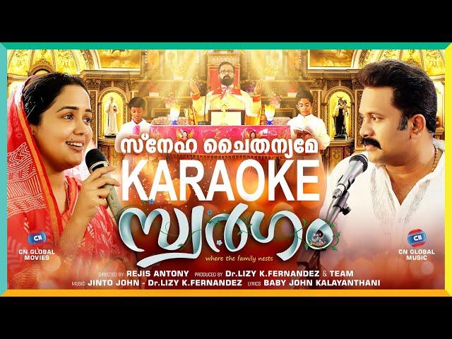 Sneha Chaithanyame | Karaoke | Swargam | Baby John Kalayanthani | Dr. Lizy K Fernandez | Jinto John