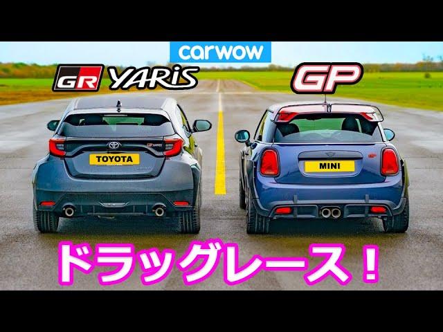 【ドラッグレース！】トヨタ GRヤリス vs ミニ ジョンクーパーワークスGP