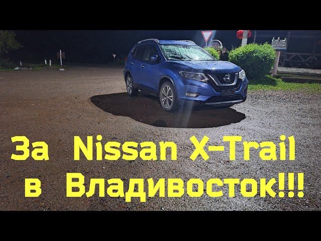 Перегон Владивосток-Чита. Nissan X-Trail 2018 год. Август-2024.