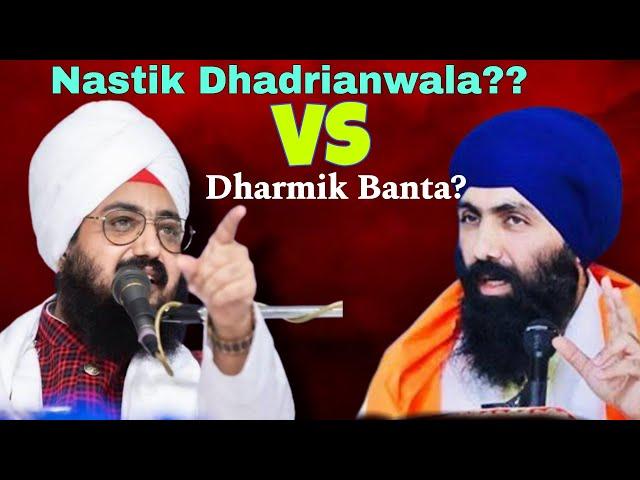 Dhadrianwala ਦਰਬਾਰ ਸਾਹਿਬ ਦੇ ਪਾਣੀ ਨੂੰ ਸ਼ੁੱਧ ਕਿਉਂ ਨਹੀਂ ਮੰਨਦੇ? Dhadrianwala Vs Baba Banta Singh Expose