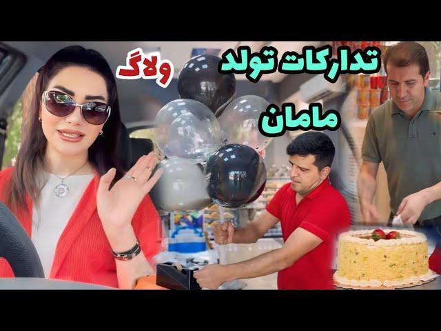 برای سورپرایز تولد مامان چه کَلَکی زدم ؟!  ، ولاگ تدارکات تولد مامان بانو ، روزمرگی های من