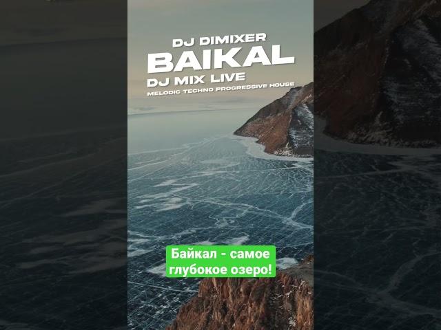 DJ DIMIXER на Байкале! #байкал #baikal #dj