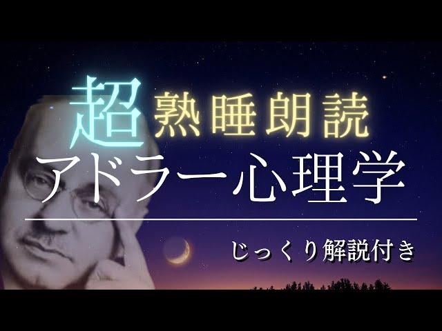 【寝ながら学ぶ】アドラー心理学睡眠用#3