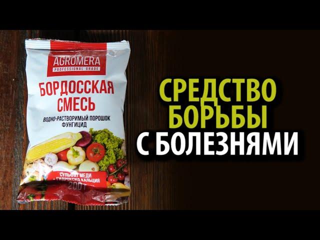 Бордосская смесь АГРОМЕРА 200 г  Средство борьбы с болезнями!