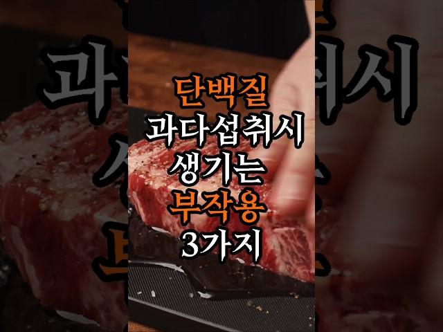 단백질 과다 섭취시 생기는 부작용 3가지