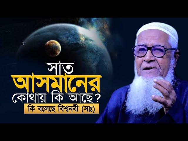 সাত আসমানের কোথায় কি আছে ? আল্লামা লুৎফর রহমান | Allama Lutfur Rahman Waz