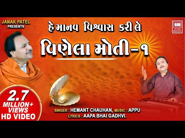 વીણેલા મોતી || હે માનવ વિશ્વાસ કરી લે || Vinela Moti || Hemant Chauhan || Gujarati Bhajan Songs