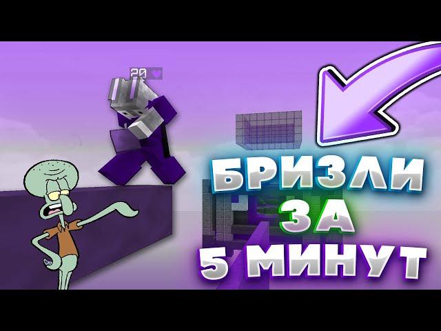 КАК НАУЧИТЬСЯ БРИЗЛИ за 5 МИНУТ! КАК Я ТАК БЫСТРО НАУЧИЛСЯ СТРОИТСЯ БРИЗЛИ ?!