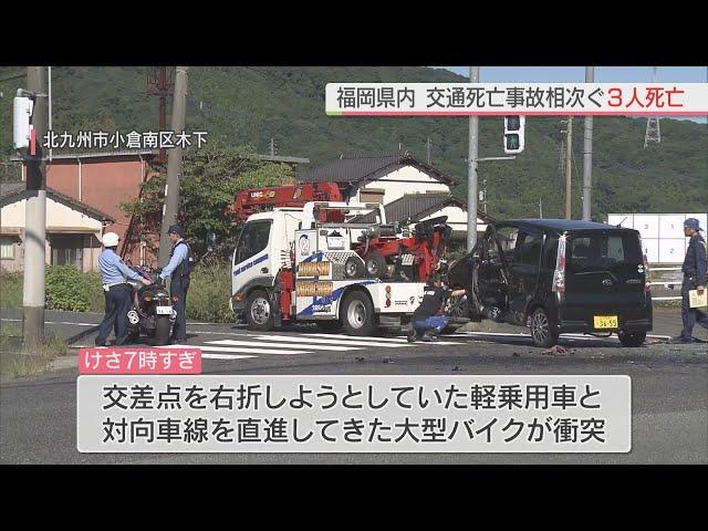 【注目ニュース】【事故】北九州市小倉南区では大型バイクの男性（27）が死亡　福岡県内で交通死亡事故相次ぐ　3人死亡