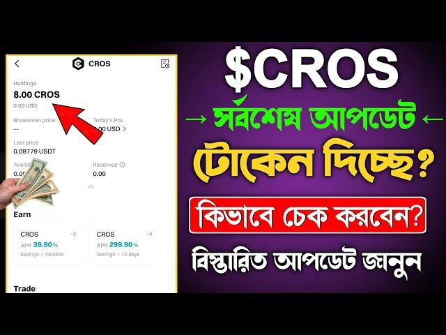 cros token claim || cros airdrop distribution || Cros airdrop withdrawal update