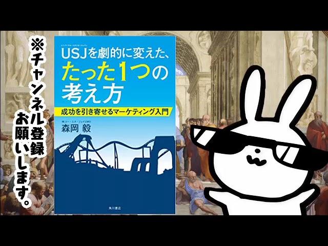 USJを劇的に変えた、たった1つの考え方 成功を引き寄せるマーケティング入門