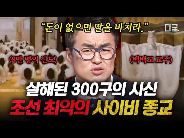 [#벌거벗은한국사] "내가 곧 신이오" 300명 이상의 신도들을 살해한 사이비 교주의 정체  종교의 탈을 쓴 조선 최악의 범죄 집단 '백백교'