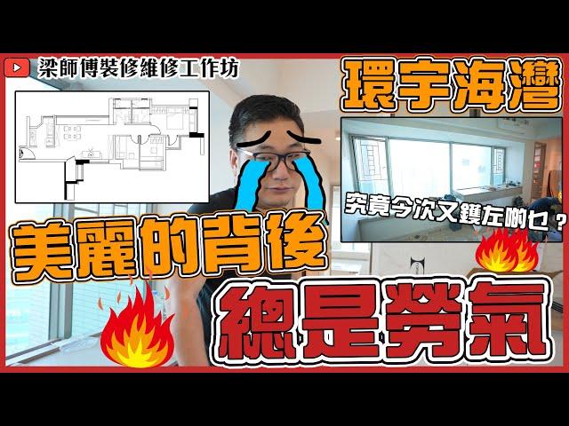 【環宇海灣】今次又鑊左啲乜？美麗的背後總是勞氣｜工程檢測 ｜全屋 局部 裝修｜傢俬 家居佈局 分享｜ 裝修設計 香港 ｜ ST梁師傅