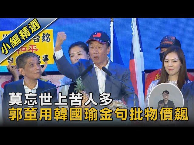 莫忘世上苦人多 郭董用韓國瑜金句批物價飆｜TVBS新聞 @TVBSNEWS02