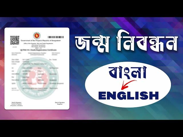 অনলাইনে জন্ম নিবন্ধন ইংরেজি করার নিয়ম // Birth Certificate Bangla to English