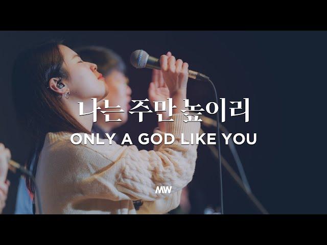 Only a God like You - Markers Worship | 나는 주만 높이리