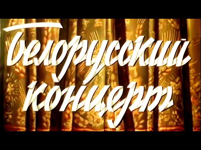 БЕЛОРУССКИЙ КОНЦЕРТ | Художественно-документальный фильм | 1955 | Архив