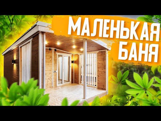 Маленькая каркасная баня "Тайга 2.0" 4х6 метров!