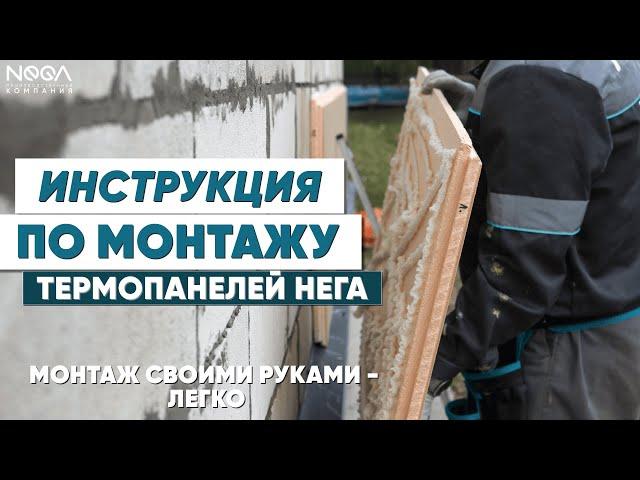 Инструкция по Монтажу ТЕРМОПАНЕЛЕЙ "НЕГА"  #монтаж #термопанели #газоблок