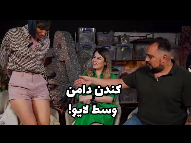 به نشانه اعتراض دامنم رو وسط لایو منوتو کندم!