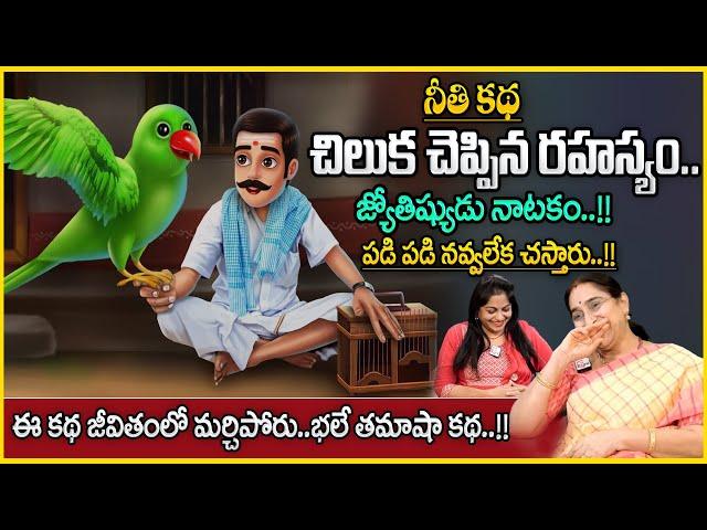 Ramaa Raavi Comedy Stories | Super Moral Stories for Children |Bed Time Stories |Sumantv Anchor Jaya