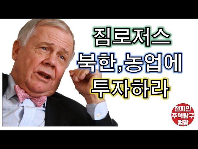 짐로저스 북한,농업에 투자하라[주식탐구생활]