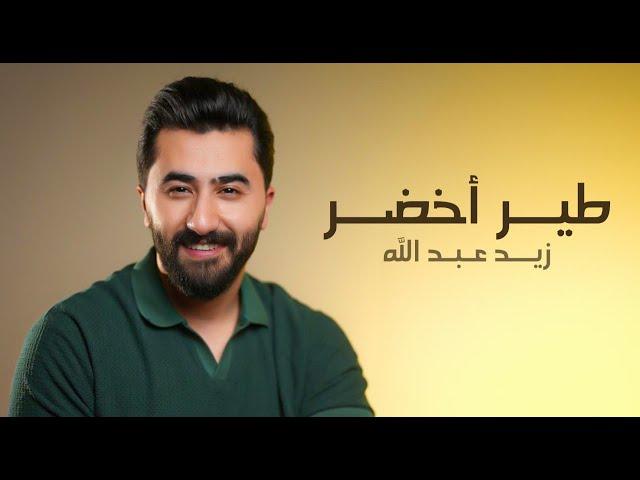 زيد عبدالله - طير أخضر 2024 | Zaid Abdullah - Folklore Medley