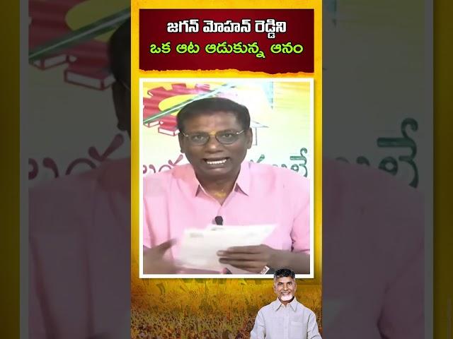 TDP Leader Anam Venkata Ramana Reddy Comedy on YS Jagan Mohan Reddy #andhrapradesh #ysjagan #shorts