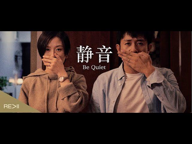 Be Quiet 《静音》【REALL短片季】