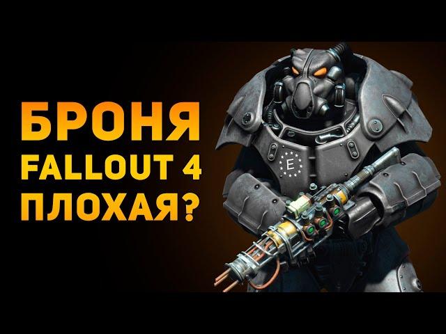 ПОЧЕМУ СИЛОВАЯ БРОНЯ FALLOUT 4 ПЛОХАЯ? |  Ammunition Time