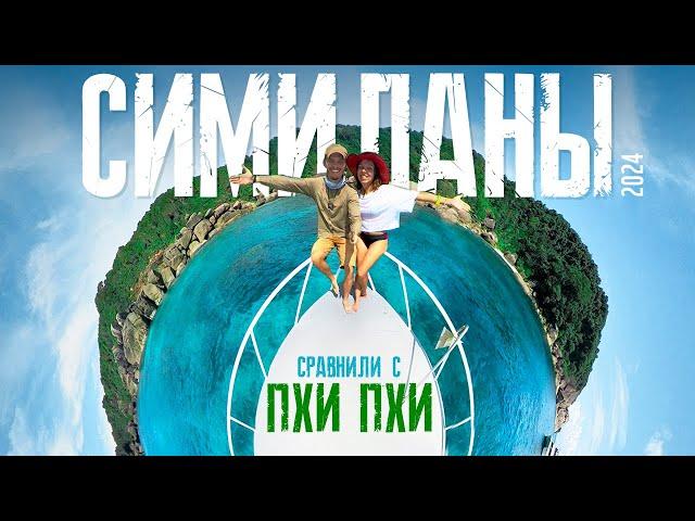 Симиланы - лучшая экскурсия с Пхукета. Симиланы или Пхи Пхи?