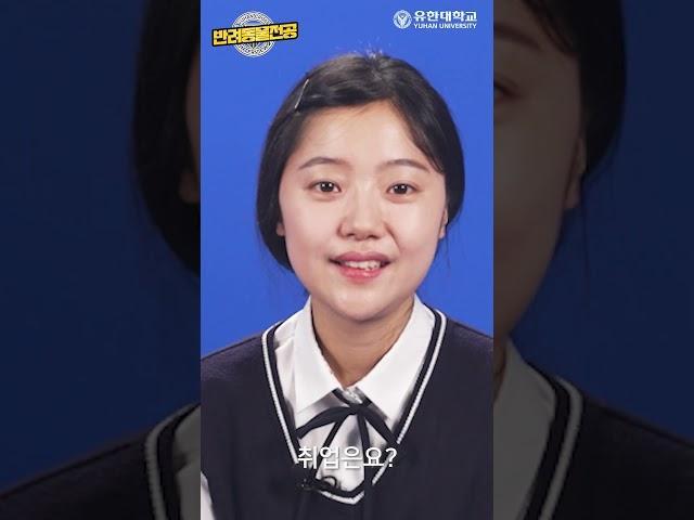 유한대학교 반려동물전공