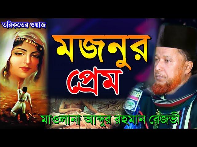 লাইলি মজনুর প্রেম কাহিনী | মাওলানা আব্দুল রহমান রেজভী | Mridha HD Media | abdul rahman rizvi waz