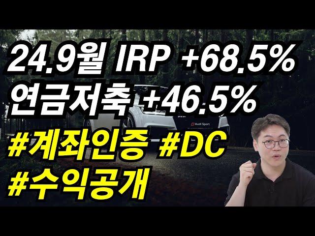 [2024년 9월말] 김성일 작가: 절세4총사 계좌인증 : IRP , 연금저축, DC, 글로벌 수익인증