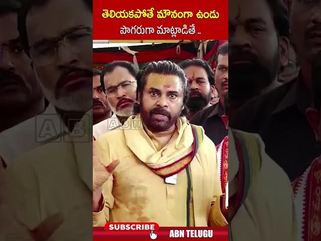 తెలియకపోతే మౌనంగా ఉండు పొగరుగా మాట్లాడితే #deputycmpawankalyan #jagan #ponnavolusudhakarreddy #abn