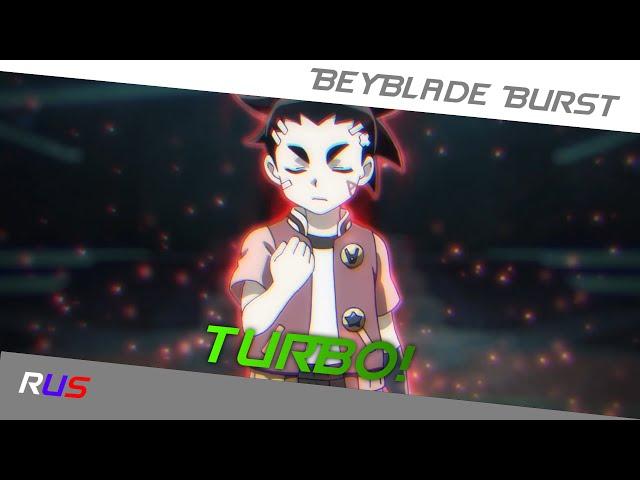 BeyBlade Burst Turbo (Opening Theme) - Russian Cover