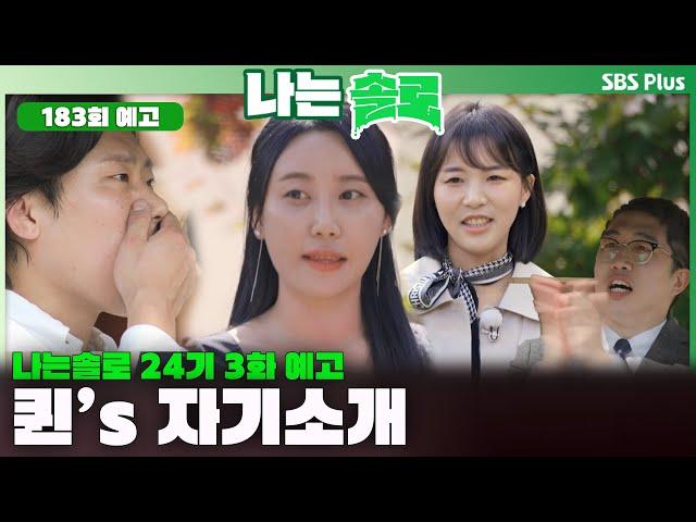 [나는 솔로 24기 3화 예고] 너드남들을 사로잡은 퀸들의 자기소개 ㅣ나는솔로 SOLO EP.183 예고ㅣSBS PLUSㅣ(수) 밤 10시 30분