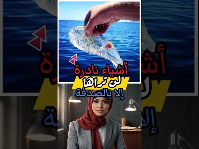 أشياء غريبة ونادرة لن تراها إلا بالصدفة!!