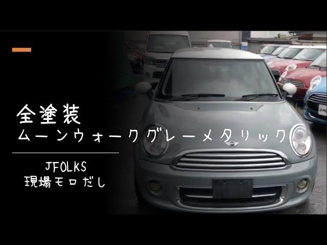 ミニクーパーの人気色の全塗装　MINI専門店JFOLKS現場モロだし