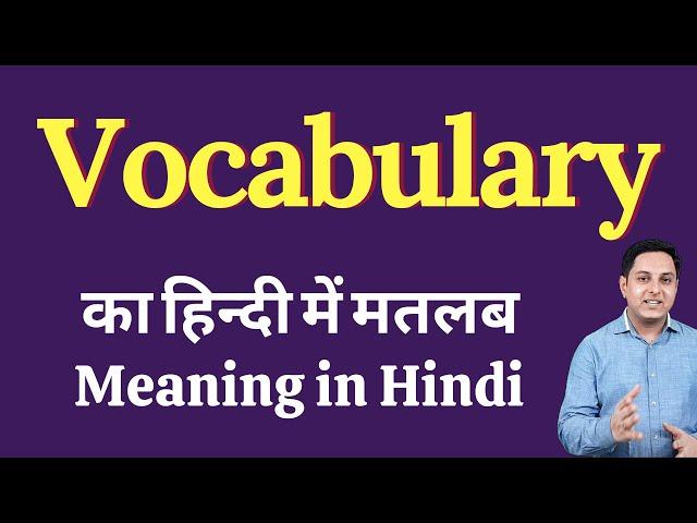 Vocabulary meaning in Hindi | Vocabulary का हिंदी में अर्थ | explained Vocabulary in Hindi