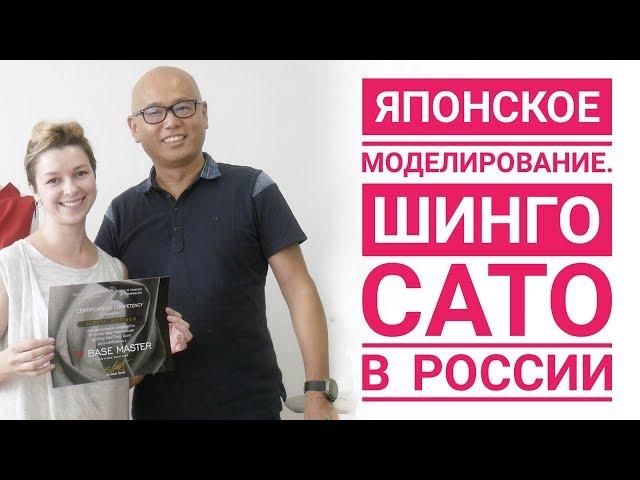 Японское моделирование. ШИНГО САТО В России