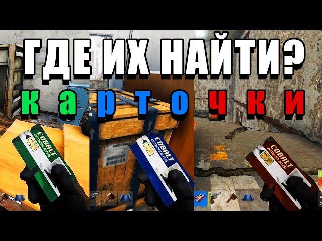 RUST — Где найти карточки? Зеленую, Синюю, Красную.