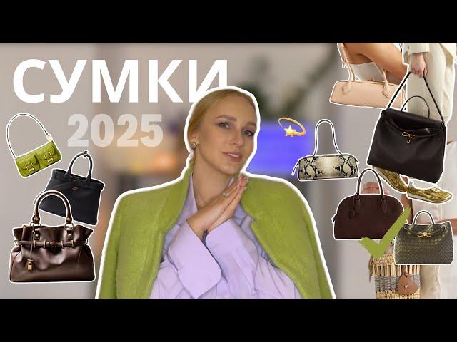 ТОП 7 трендових СУМОК сезону ВЕСНА/ЛІТО 2025: на які варіанти потрібно звернути увагу