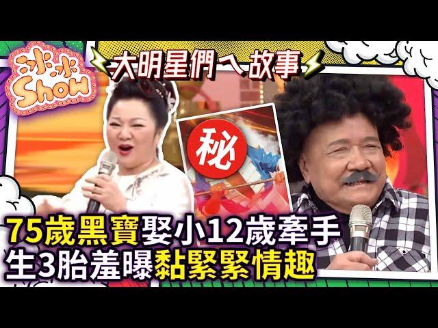 75歲黑寶娶小12歲牽手　生３胎羞曝黏緊緊情趣 【冰冰Show】EP194 黑寶、賴銘偉、林秀琴 @NO1TVSHOW